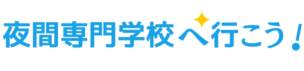 夜間専門学校へ行こう！