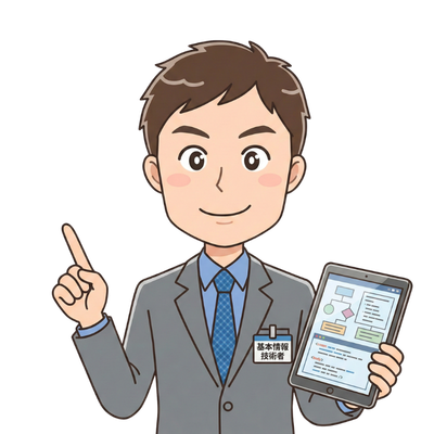 基本情報技術者