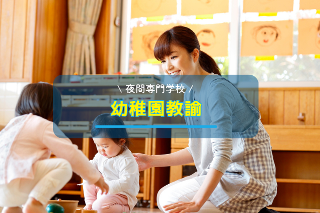 【完全ガイド】働きながら幼稚園教諭になるには？