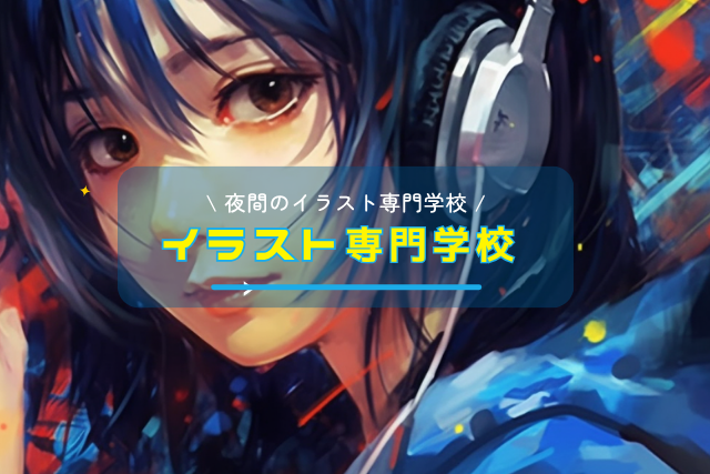 夜間に通えるイラストの専門学校を徹底解説