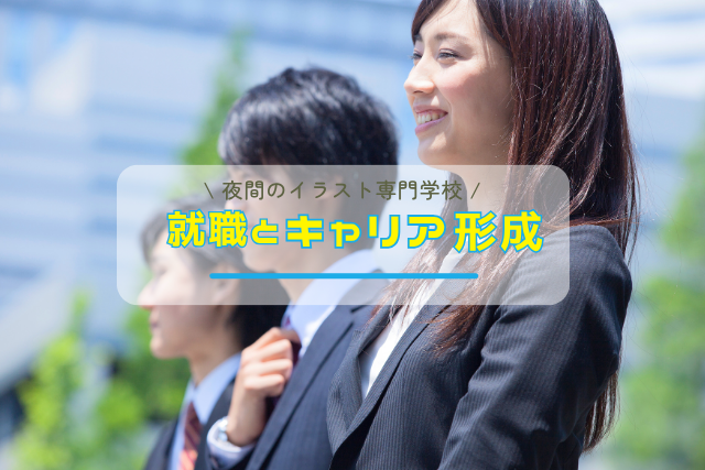 夜間のイラスト専門学校の就職とキャリア形成